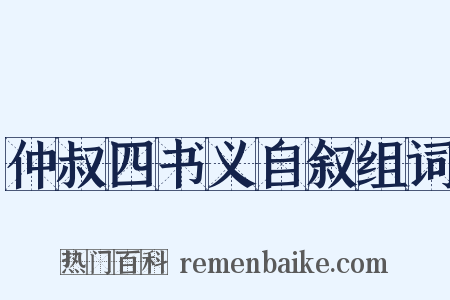仲叔四书义自叙组词是什么意思的图片